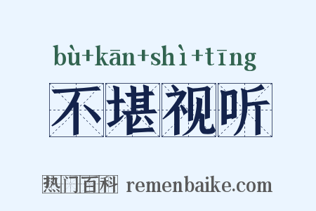 不堪视听是什么意思的图片